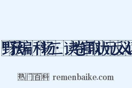 野获编·科场二·读卷官取状元反义词是什么意思的图片